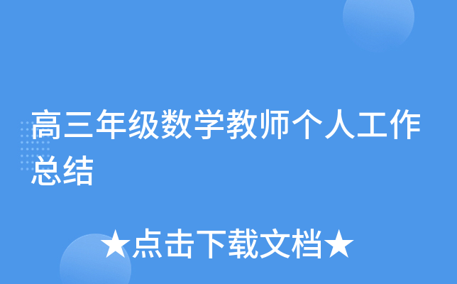 高三年级数开云kaiyun(中国)教师个人工作总结