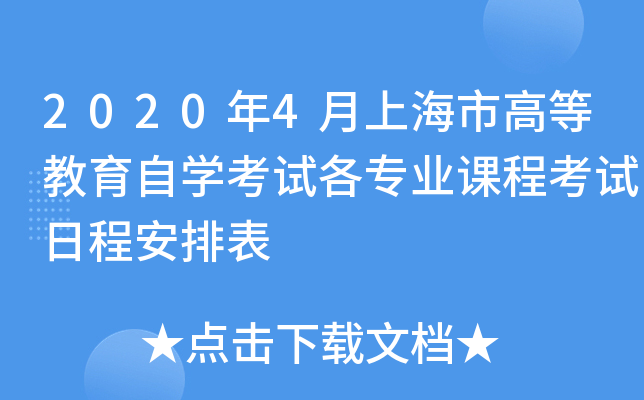 2020年4月上海市高等教育自开云kaiyun(中国)考试各专业课程考试日程安排表