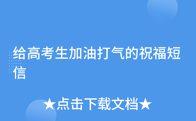 给高考生加油打气的祝福短信