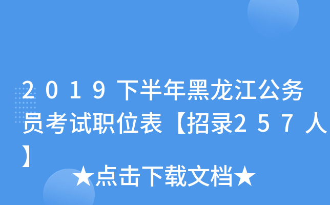 2019下半年黑龙江公务员考试职位表【招录257人】