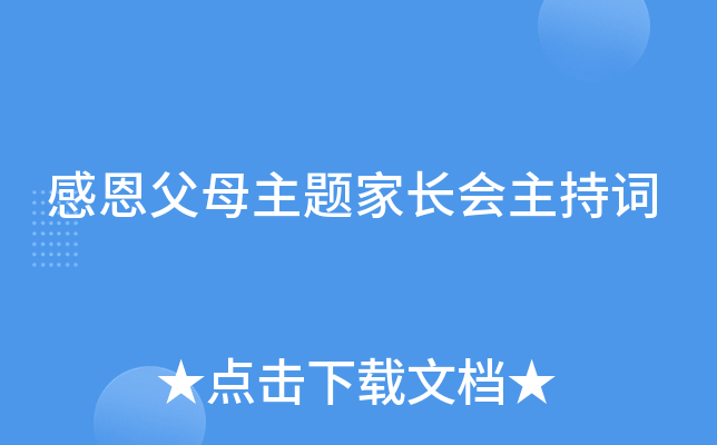 感恩父母主题家长会主持词