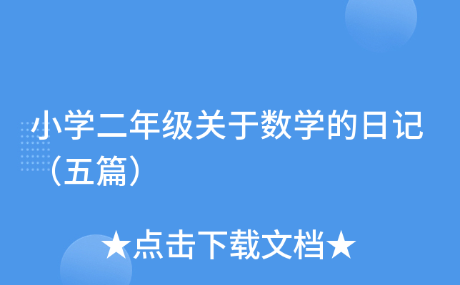 小开云kaiyun(中国)二年级关于数开云kaiyun(中国)的日记（五篇）