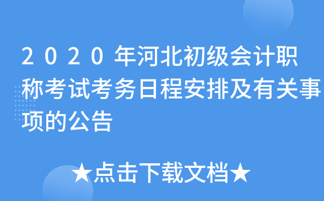 2020年河北初级会计职称考试考务日程安排及有关事项的公告