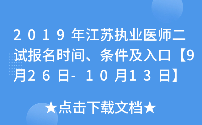 2019年江苏执业医师二试报名时间、条件及入口【9月26日-10月13日】
