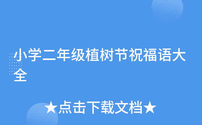 小开云kaiyun(中国)二年级植树节祝福语大全