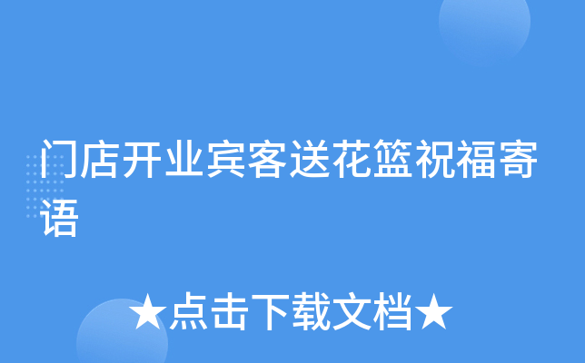 门店开业宾客送花篮祝福寄语