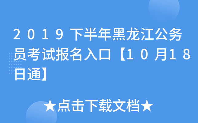 2019下半年黑龙江公务员考试报名入口【10月18日通】