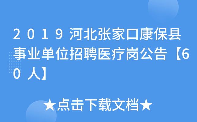 2019河北张家口康保县事业单位招聘医疗岗公告【60人】