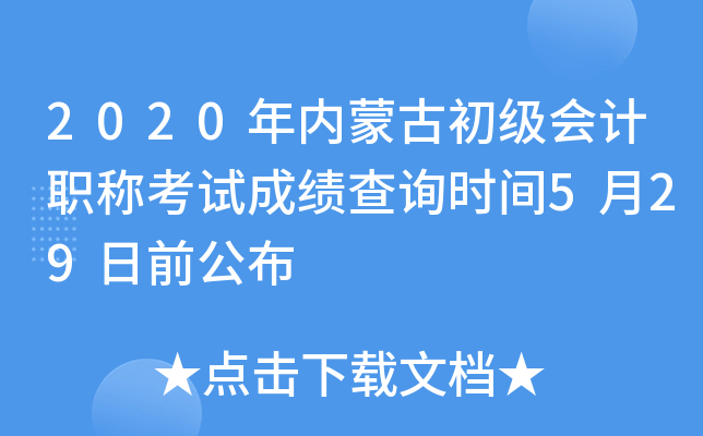 2020�����ɹų������ְ�ƿ��Գɼ���ѯʱ��5��29��ǰ����