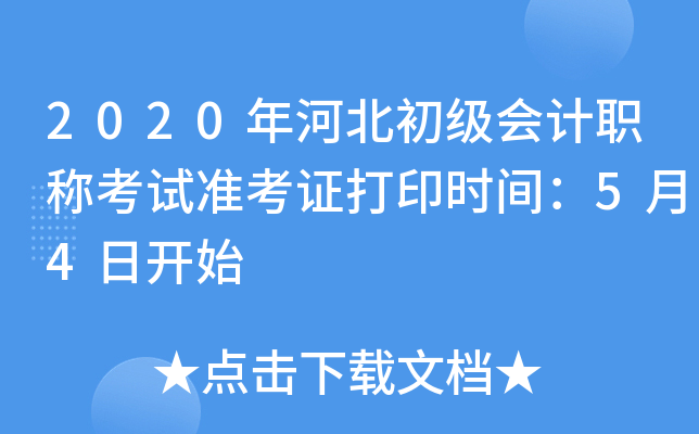 2020年河北初级会计职称考试准考证打印时间：5月4日开始