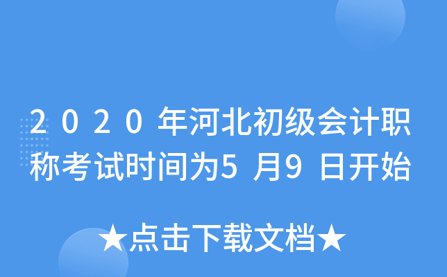 2020年河北初级会计职称考试时间为5月9日开始