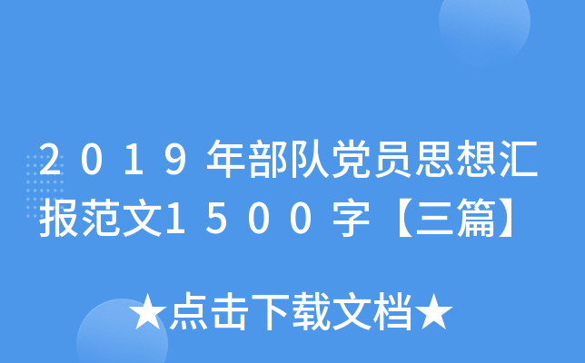 2019年部队党员思想汇报范文1500字【三篇】