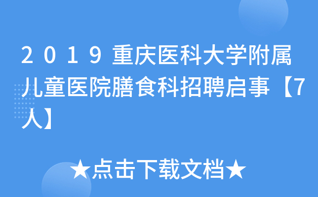 2019重庆医科大开云kaiyun(中国)附属儿童医院膳食科招聘启事【7人】