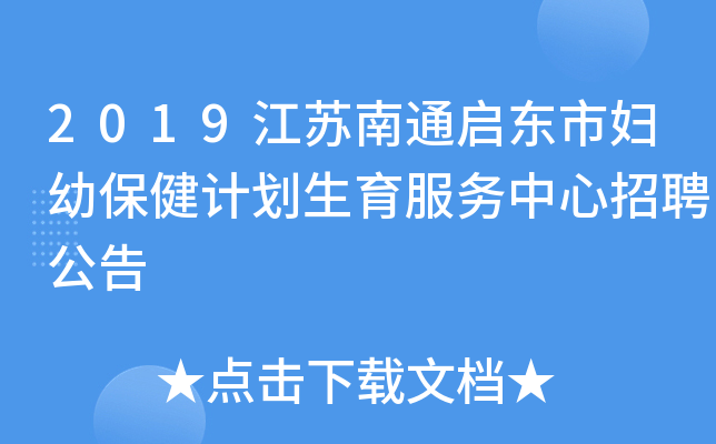 2019江苏南通启东市妇幼保健计划生育服务中心招聘公告