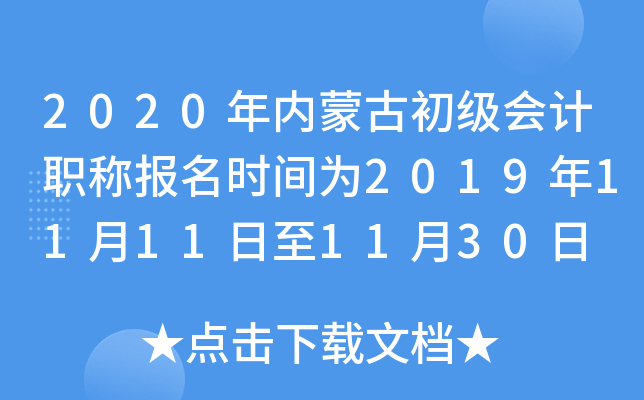 2020�����ɹų������ְ�Ʊ���ʱ��Ϊ2019��11��11����11��30��