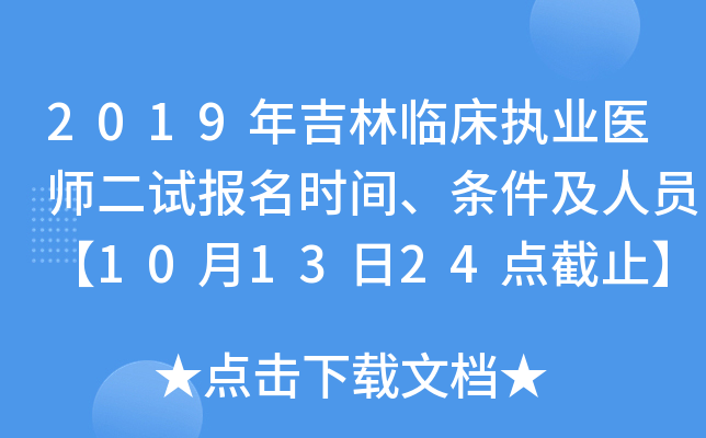 2019年吉林临床执业医师二试报名时间、条件及人员【10月13日24点截止】