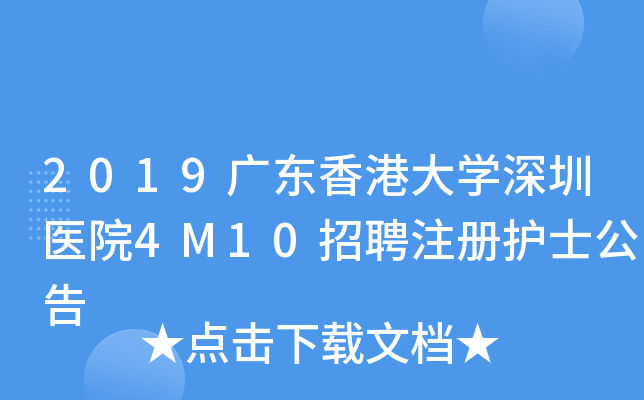 2019广东香港大开云kaiyun(中国)深圳医院4M10招聘注册护士公告