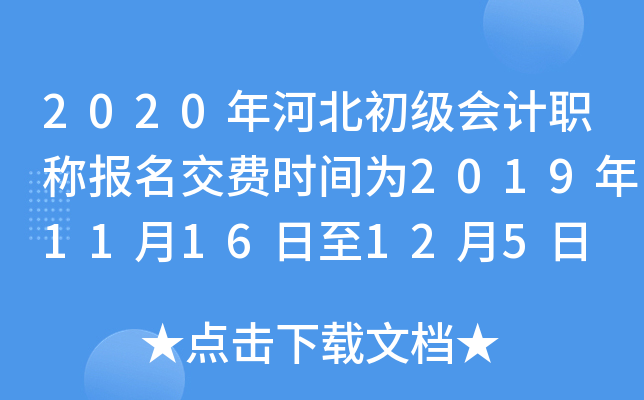 2020年河北初级会计职称报名交费时间为2019年11月16日至12月5日
