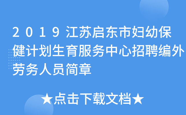2019江苏启东市妇幼保健计划生育服务中心招聘编外劳务人员简章