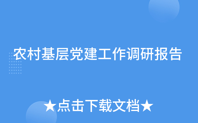 农村基层党建工作调研报告