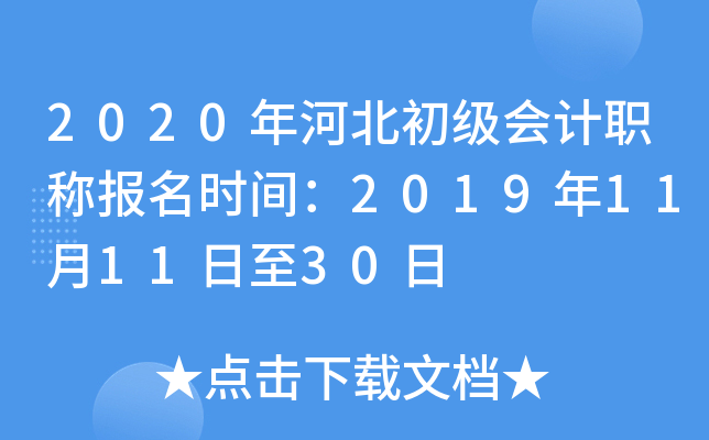 2020年河北初级会计职称报名时间：2019年11月11日至30日