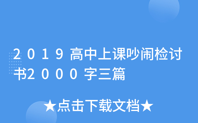 2019高中上课吵闹检讨书2000字三篇