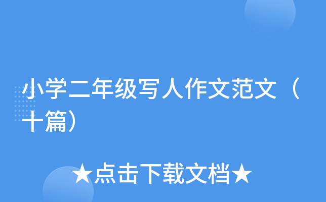 小开云kaiyun(中国)二年级写人作文范文（十篇）