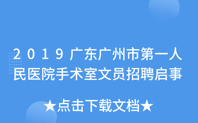 2019广东广州市第一人民医院手术室文员招聘启事