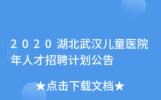 2020湖北武汉儿童医院年人才招聘计划公告