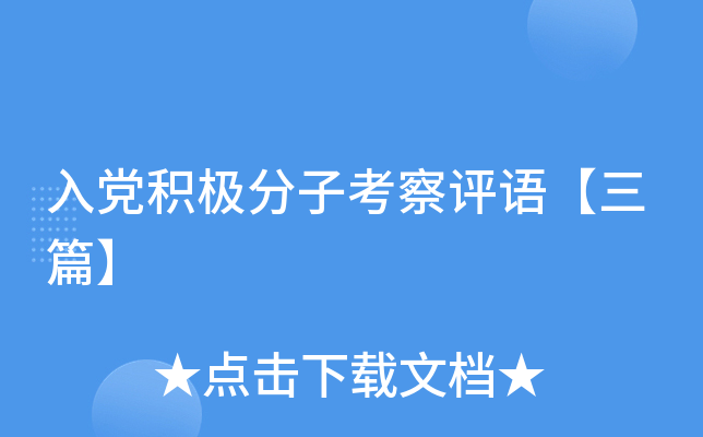 入党积极分子考察评语【三篇】