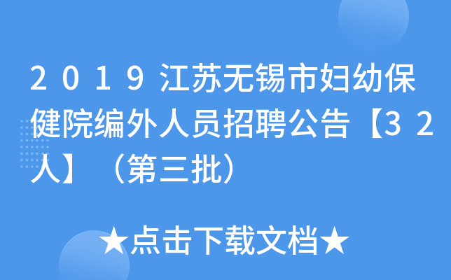 2019江苏无锡市妇幼保健院编外人员招聘公告【32人】（第三批）