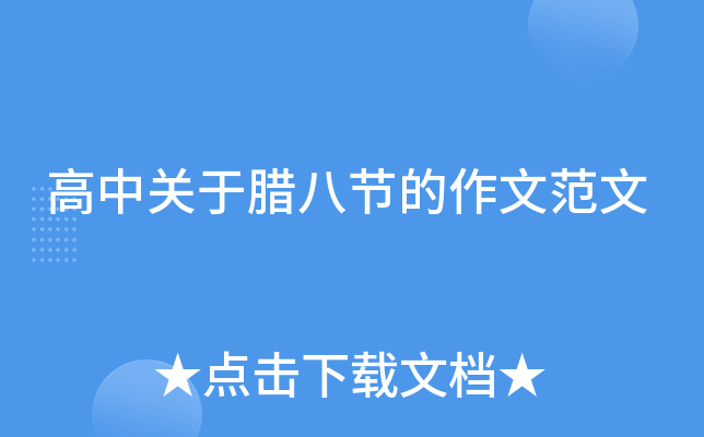 高中关于腊八节的作文范文