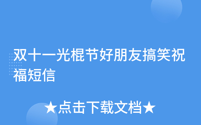 光棍节好朋友搞笑祝福短信