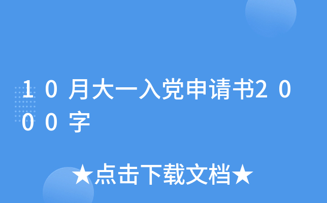 10月大一入党申请书2000字