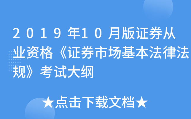 2019年10月版证券从业资格《证券市场基本法律法规》考试大纲