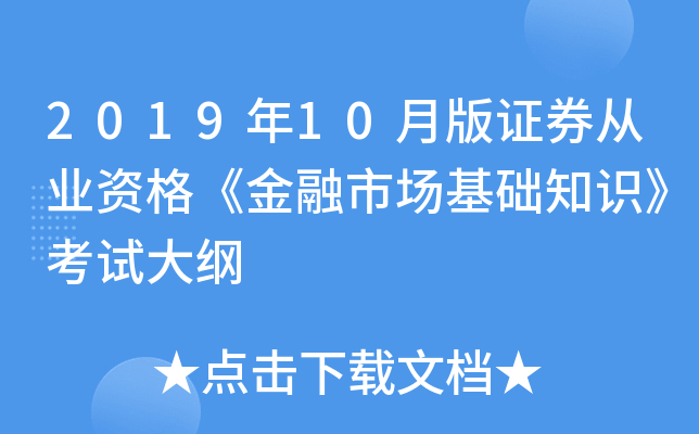 2019年10月版证券从业资格《金融市场基础知识》考试大纲