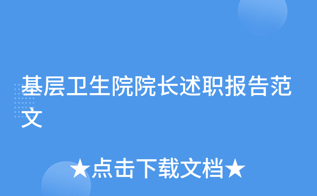 基层卫生院院长述职报告范文