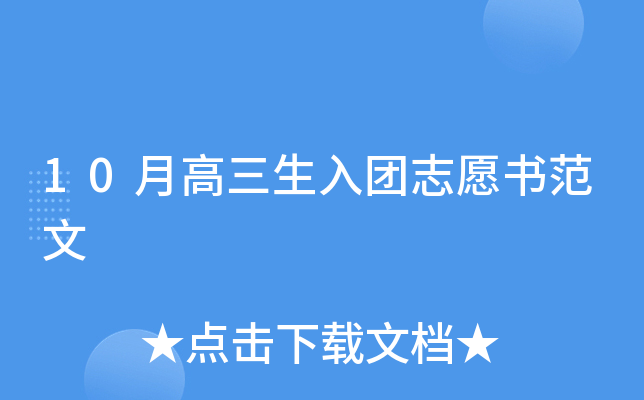 10月高三生入团志愿书范文