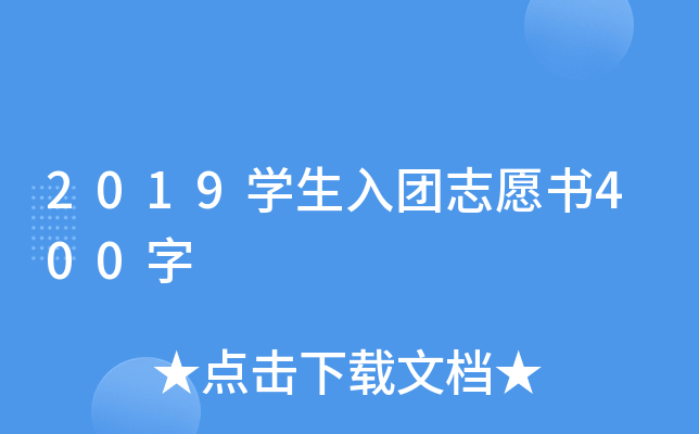 2019开云kaiyun(中国)生入团志愿书400字