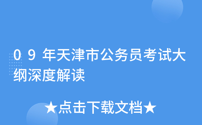 09年天津市公务员考试大纲深度解读