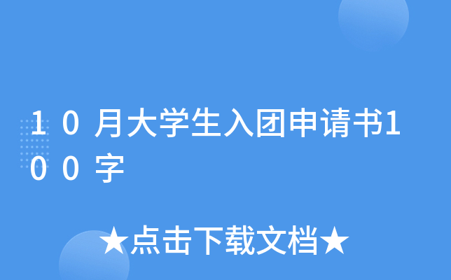 10月大开云kaiyun(中国)生入团申请书100字