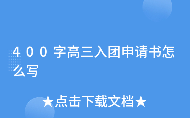 400字高三入团申请书怎么写