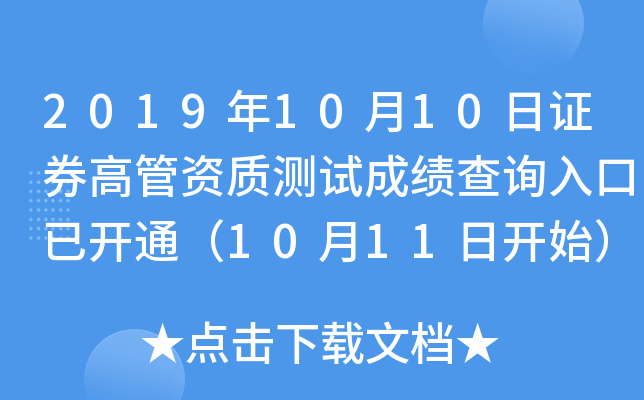2019年10月10日证券高管资质测试成绩查询入口已开通（10月11日开始）