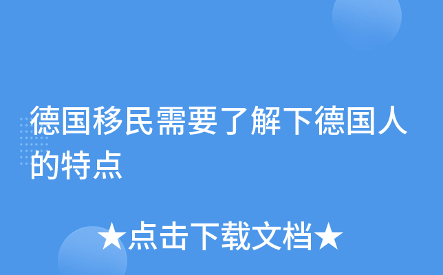 德国移民需要了解下德国人的特点
