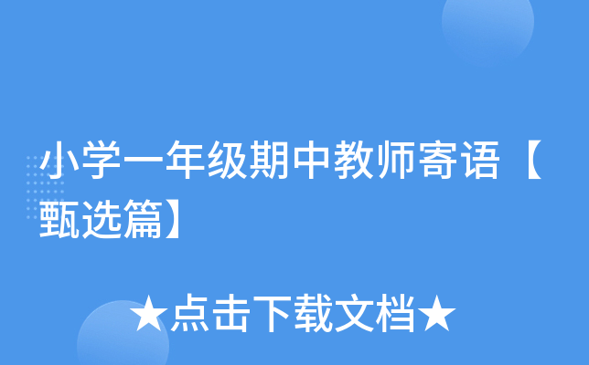 小开云kaiyun(中国)一年级期中教师寄语【甄选篇】