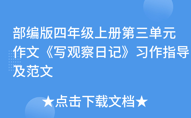 部编版四年级上册第三单元作文《写观察日记》习作指导及范文