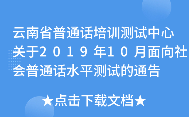云南省普通话培训测试中心关于2019年10月面向社会普通话水平测试的通告