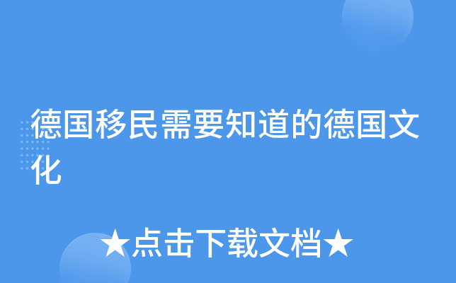德国移民需要知道的德国文化