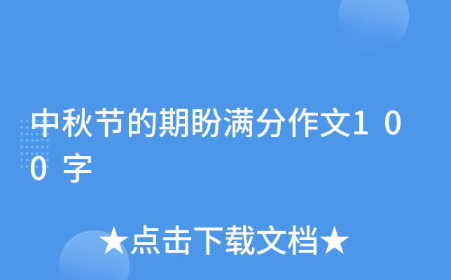 中秋节的期盼满分作文100字