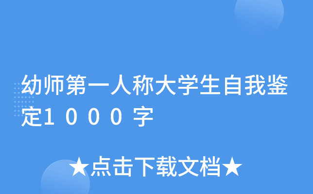 幼师第一人称大开云kaiyun(中国)生自我鉴定1000字